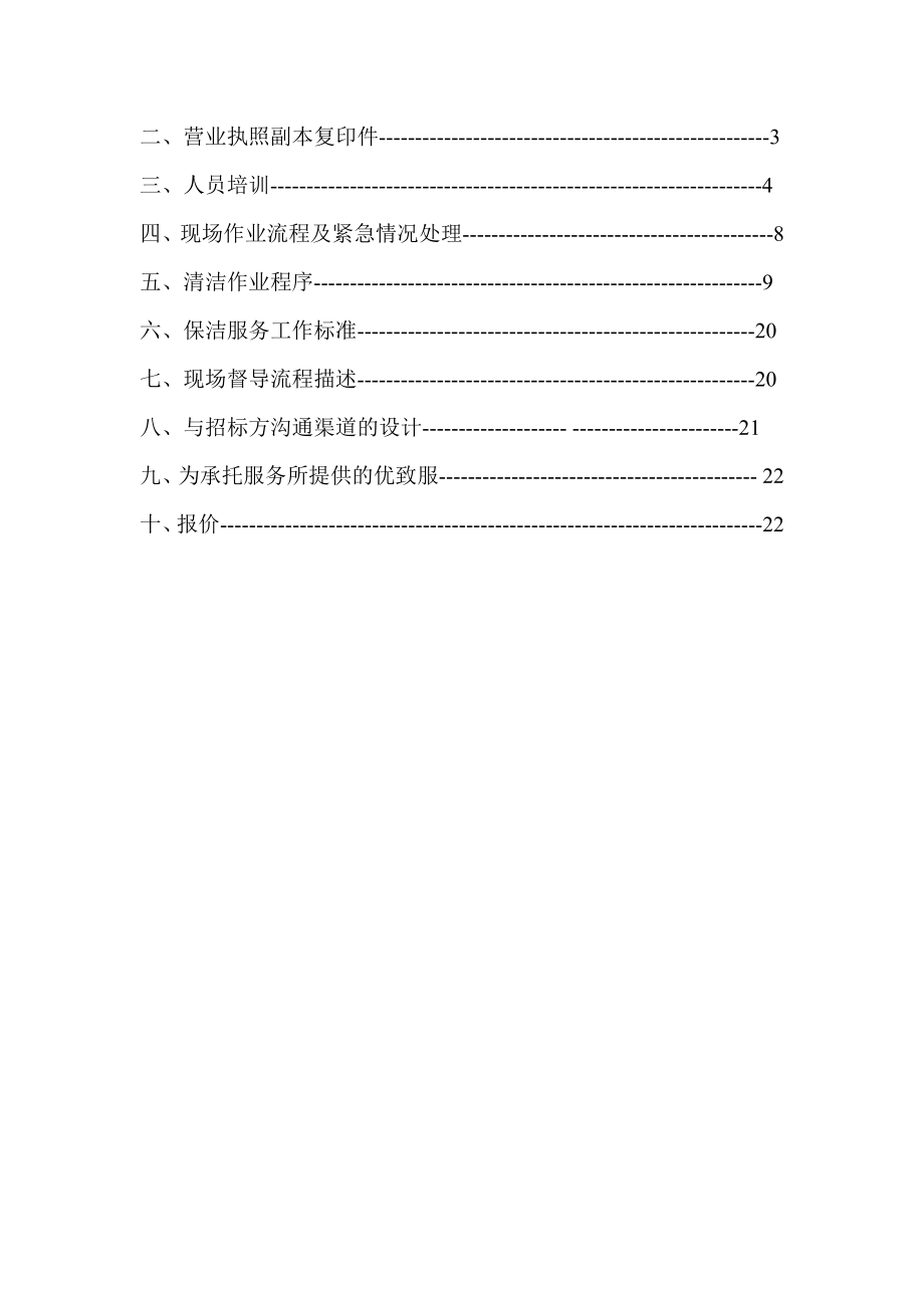 招标投标-季景－沁园保洁服务投标书34页 精品.doc_第2页