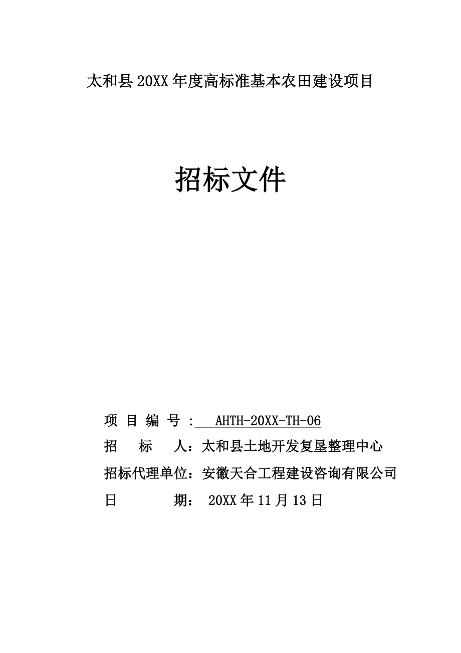 招标投标-太和县XXXX年高标准基本农田建设项目招标文件 精品.doc_第1页