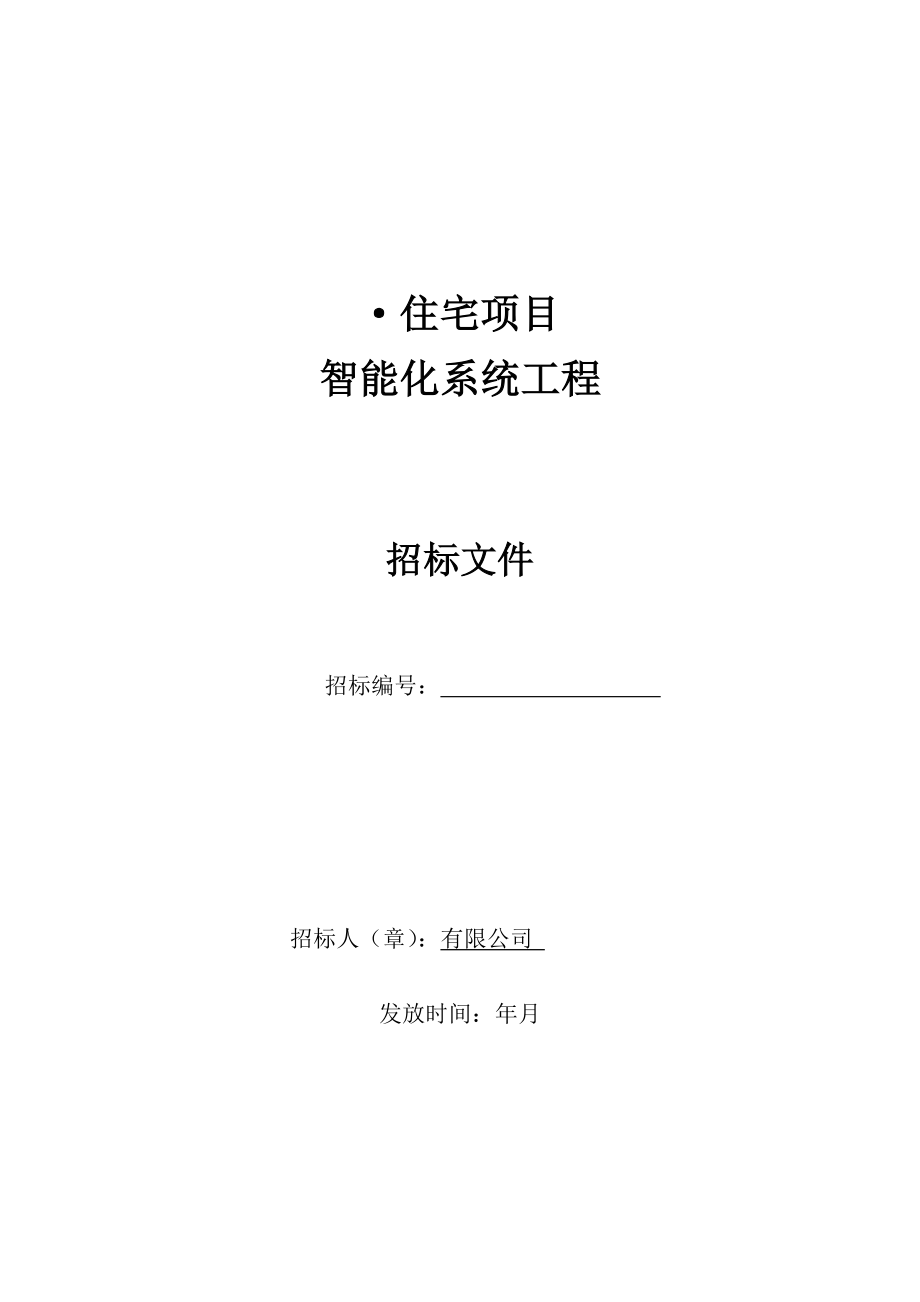 招标投标-工程招标文件智能化工程招标文件53页 精品.doc_第1页