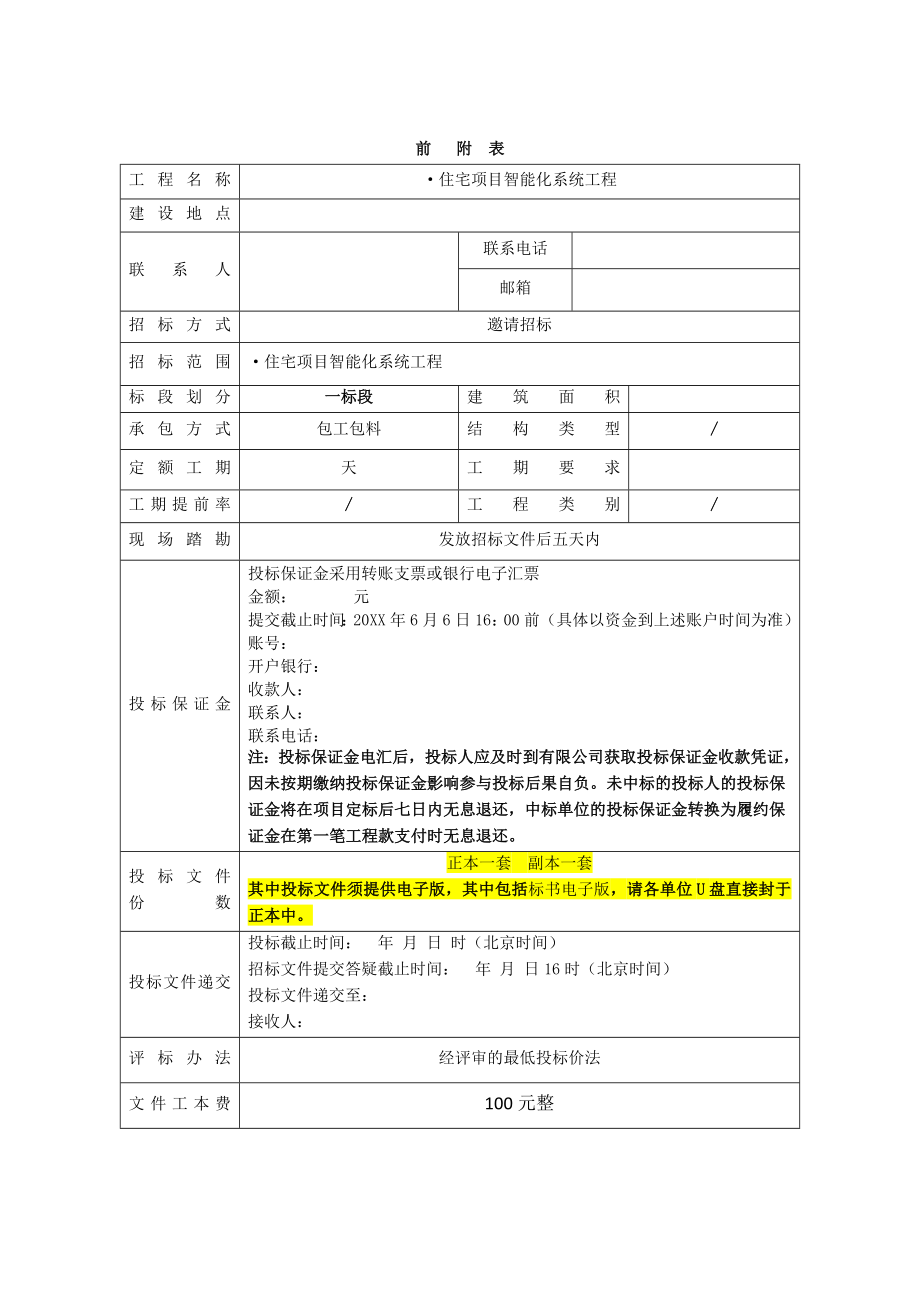 招标投标-工程招标文件智能化工程招标文件53页 精品.doc_第3页