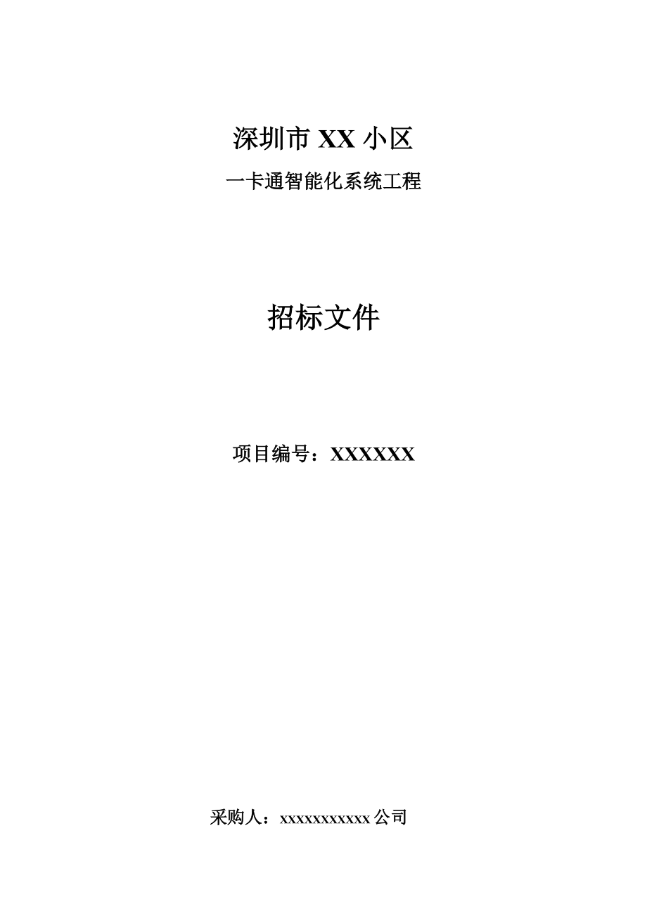 招标投标-小区智能一卡通梯控、门禁、考勤、消费、通道、停车场、巡更招标文件 精品.docx_第1页