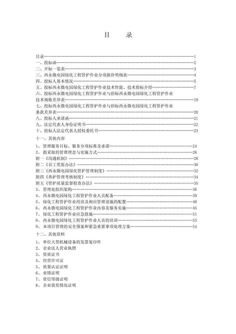 招标投标-大学城西永片区绿化养护投标书 精品.doc_第1页