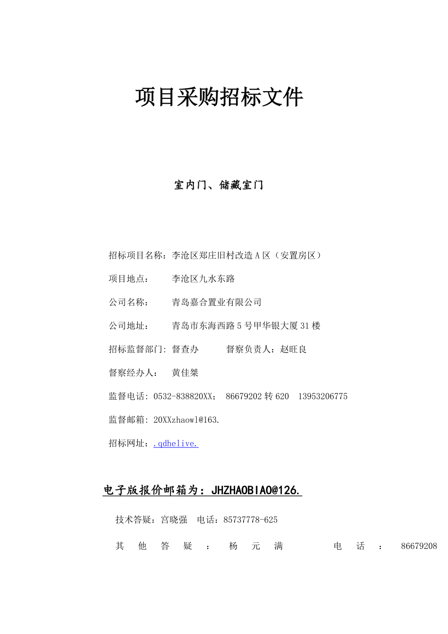 招标投标-室内门储藏室门招标文件新项目采购招标文件 精品.doc_第1页