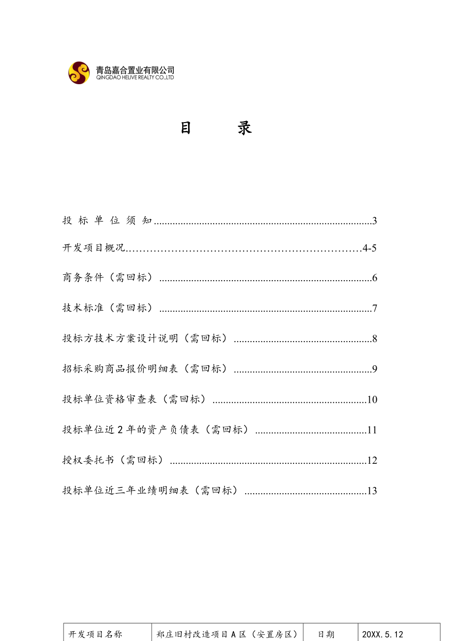 招标投标-室内门储藏室门招标文件新项目采购招标文件 精品.doc_第2页