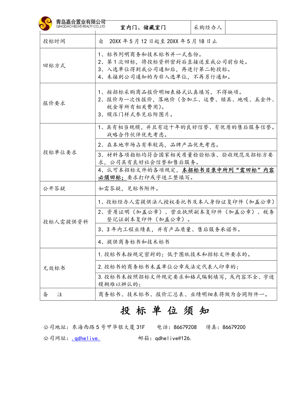 招标投标-室内门储藏室门招标文件新项目采购招标文件 精品.doc_第3页