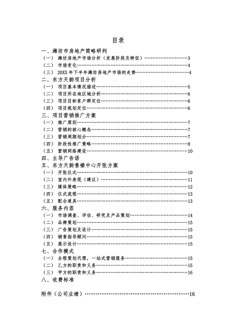 招标投标-山东潍坊东方天韵整合营销企划投标书 精品.doc_第2页