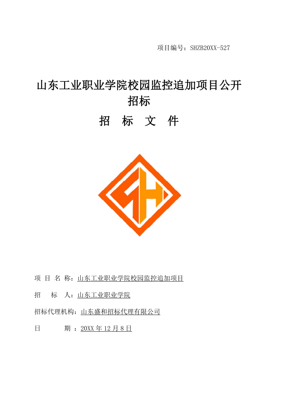 招标投标-山东工业职业学院校园监控追加项目公开招标 精品.docx_第1页