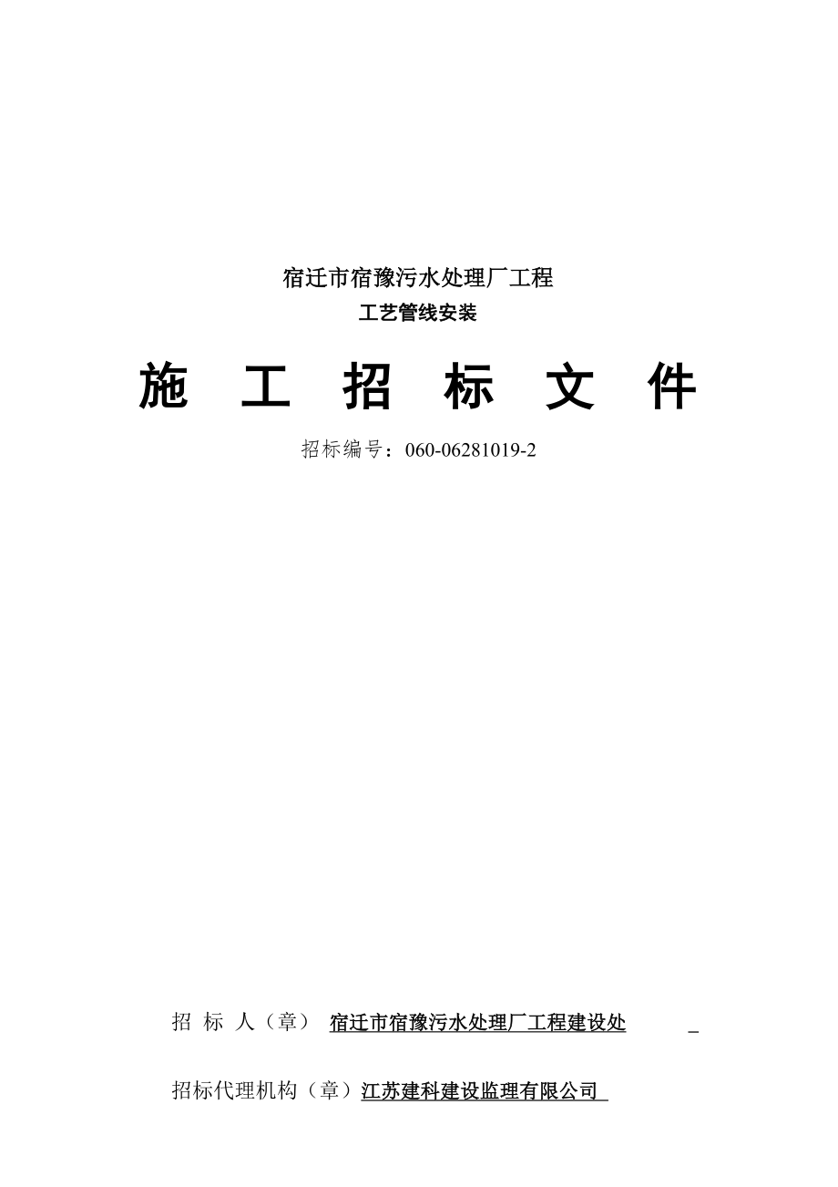 招标投标-宿迁市宿豫污水处理厂管线安装工程施工招标文件 精品.doc_第1页