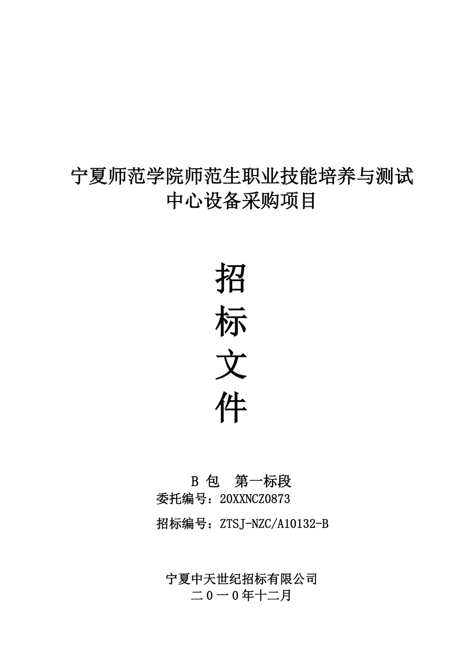 招标投标-宁夏师范学院师范生职业技能培养与测试中心设备招标文 精品.doc_第1页