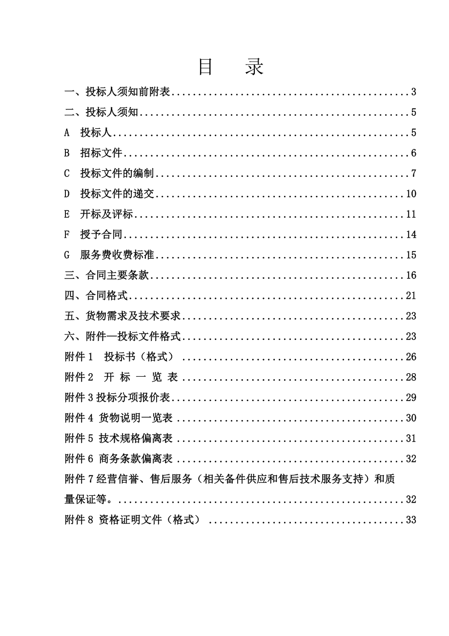 招标投标-宁夏师范学院师范生职业技能培养与测试中心设备招标文 精品.doc_第2页