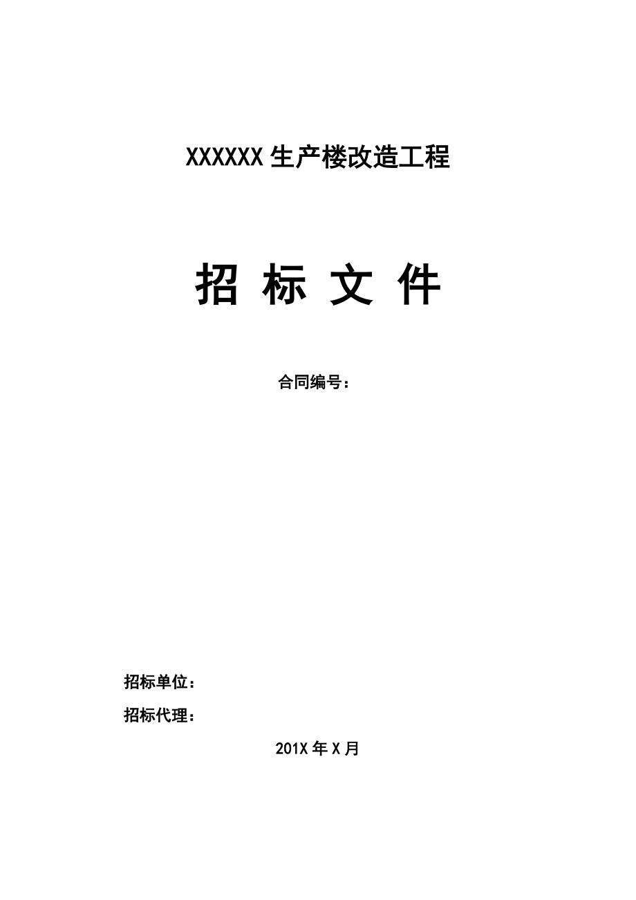 招标投标-宿舍楼工程招标文件终526 精品.doc_第1页