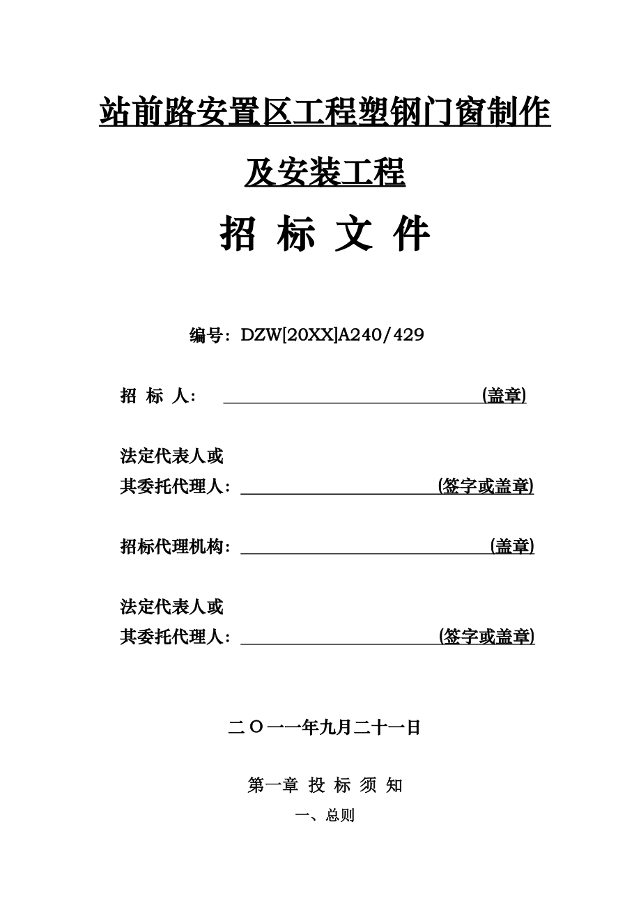 招标投标-安置区工程塑钢门窗制作及安装招标文件 精品.doc_第1页