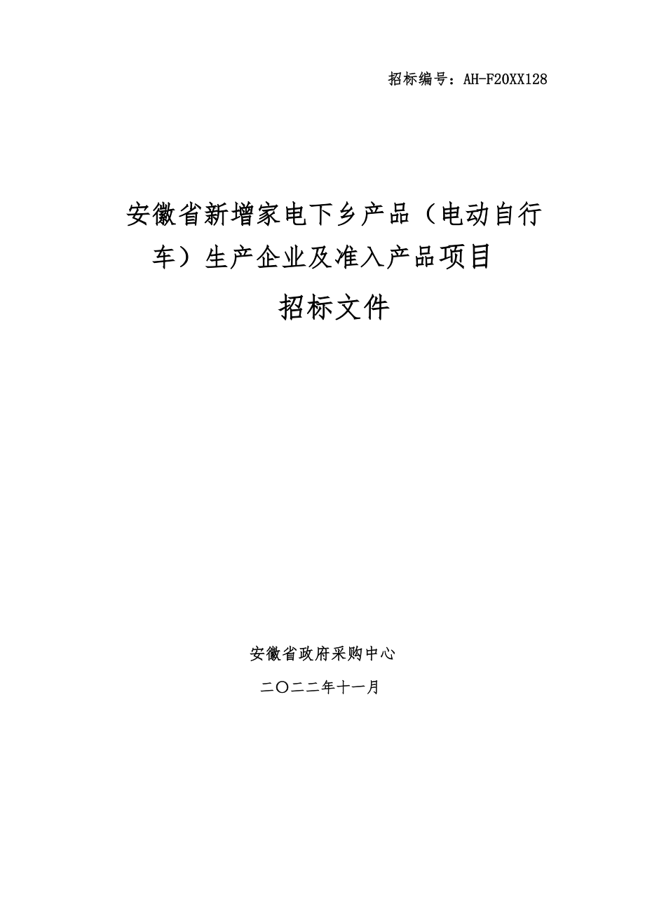 招标投标-安徽省电动自行车下乡招标文件 精品.doc_第1页