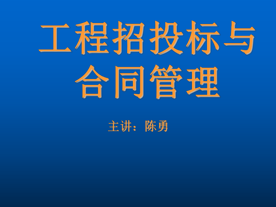 招标投标-工程招投标与合同管理 精品.ppt_第1页