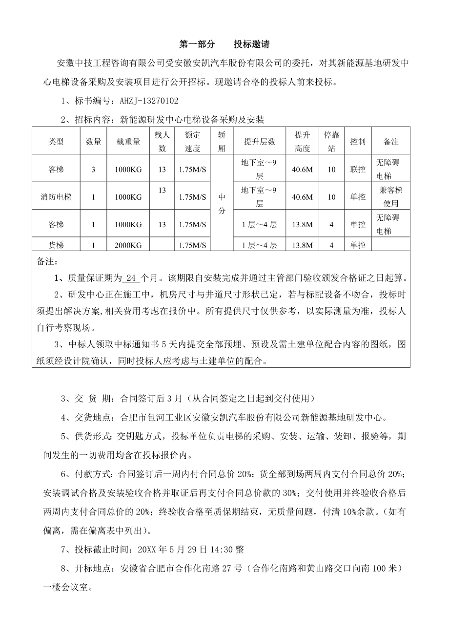 招标投标-安凯电梯招标文件定稿 精品.doc_第3页