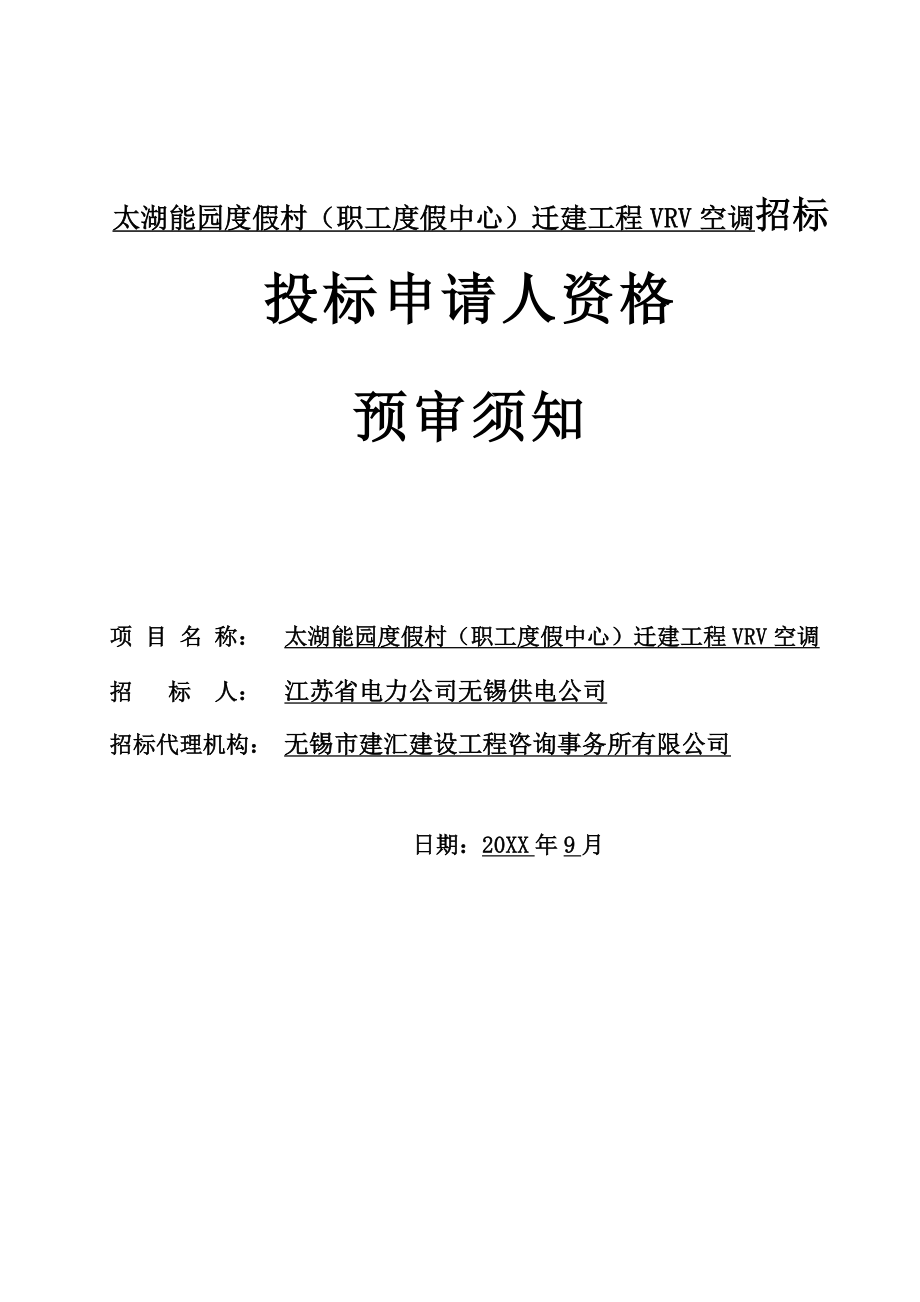 招标投标-太湖能园度假村职工度假中心迁建工程VRV空调招标 精品.doc_第1页