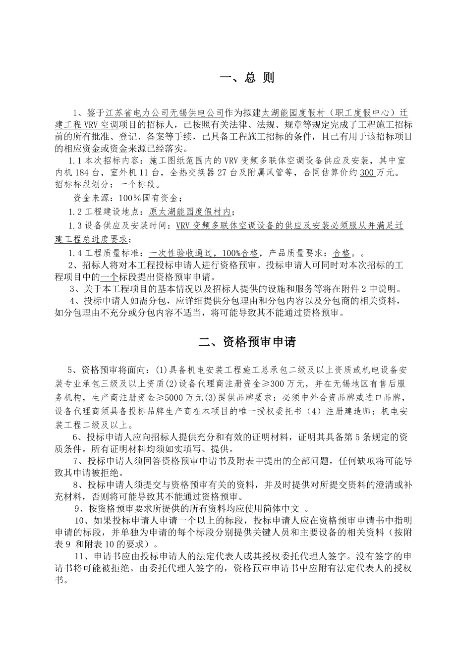 招标投标-太湖能园度假村职工度假中心迁建工程VRV空调招标 精品.doc_第3页