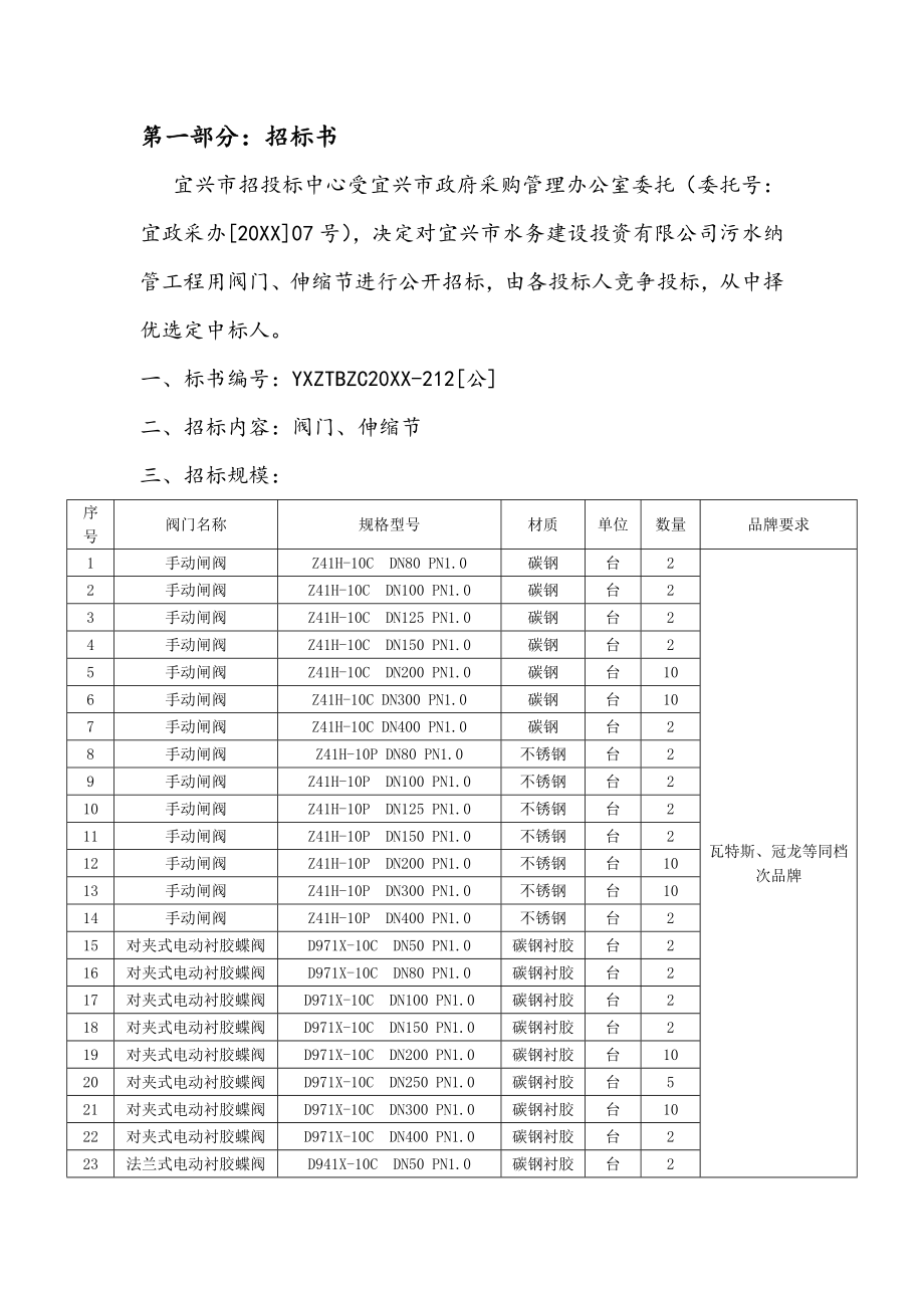 招标投标-宜兴市招投标中心政府采购标书40页 精品.doc_第3页