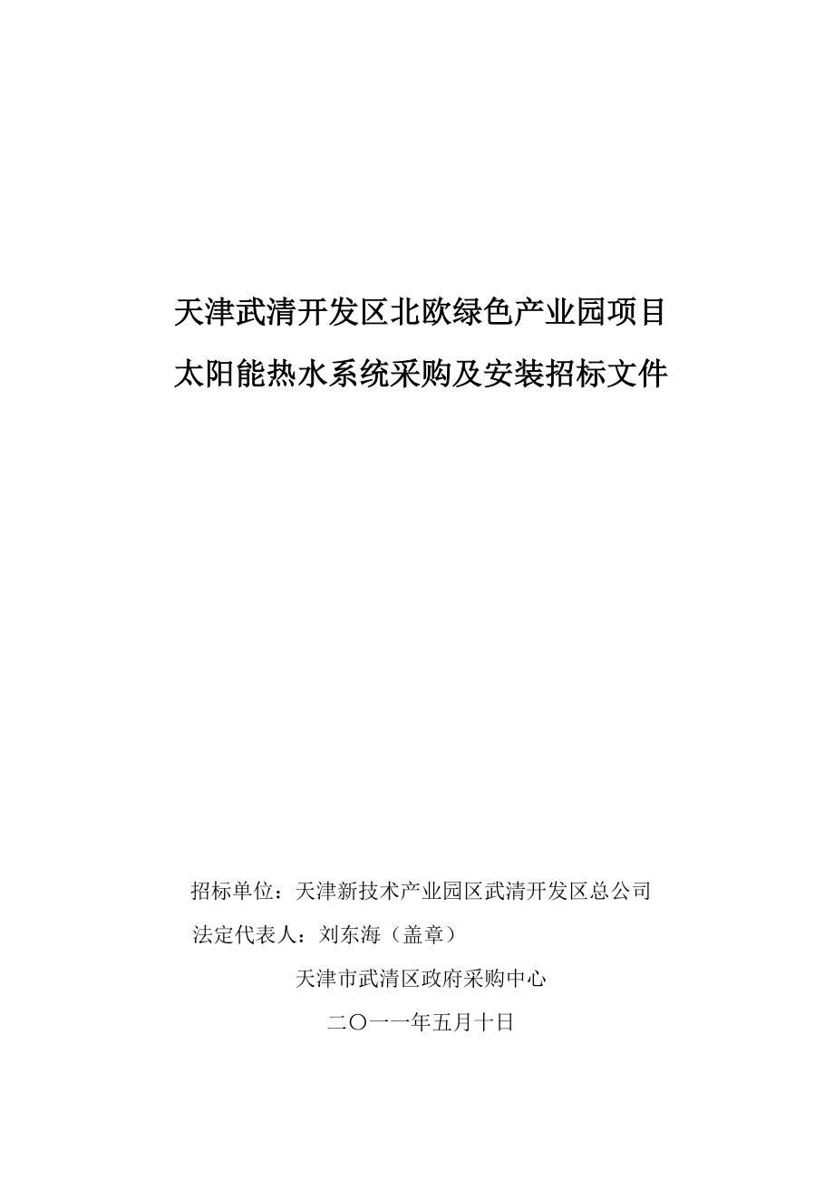 招标投标-太阳能采购及安装招标文件 精品.doc_第1页