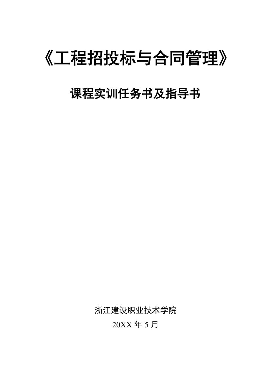 招标投标-工程招投标与合同管理实训任务书指导书 精品.doc_第1页