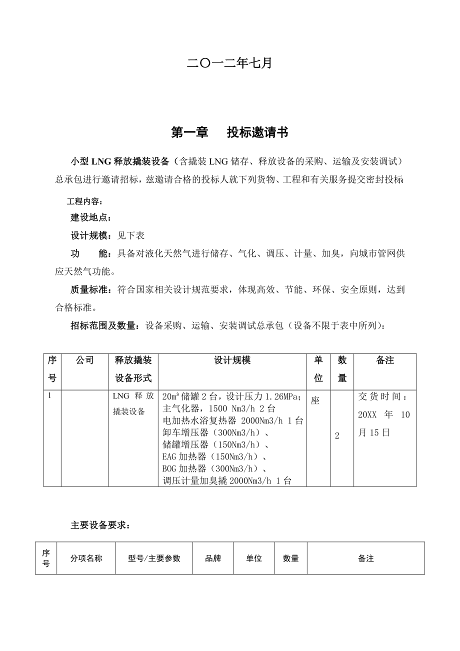 招标投标-小型LNG释放撬装设备采购招标文件 精品.doc_第2页