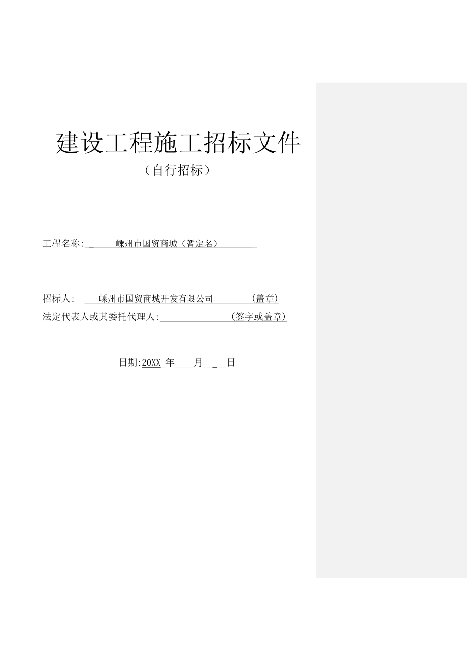 招标投标-嵊州市国贸商城建设工程施工招标文件 精品.doc_第1页