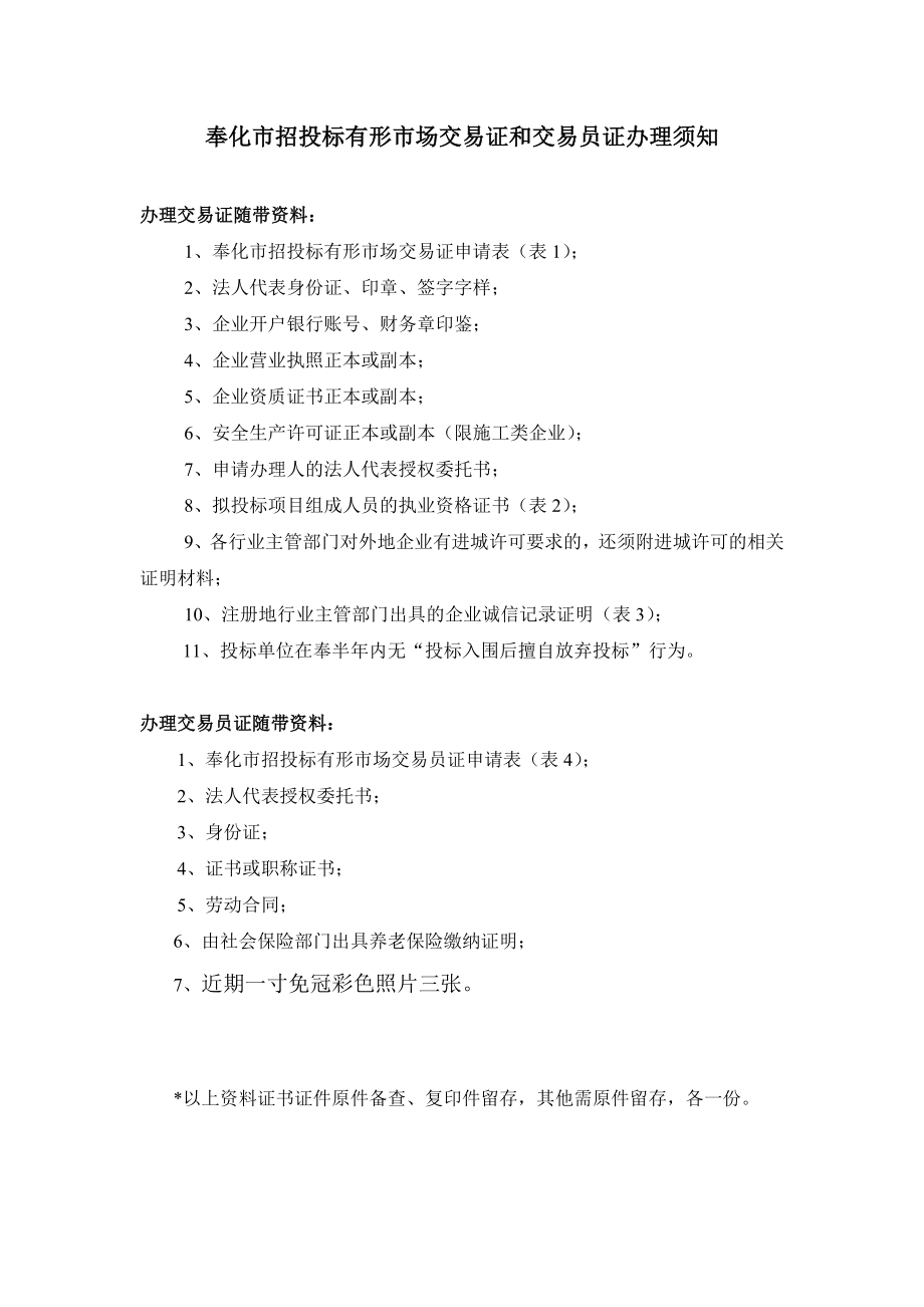 招标投标-奉化市招投标有形市场交易证和交易员证办理须知 精品.doc_第1页