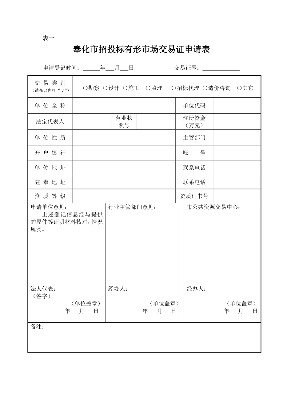 招标投标-奉化市招投标有形市场交易证和交易员证办理须知 精品.doc_第2页