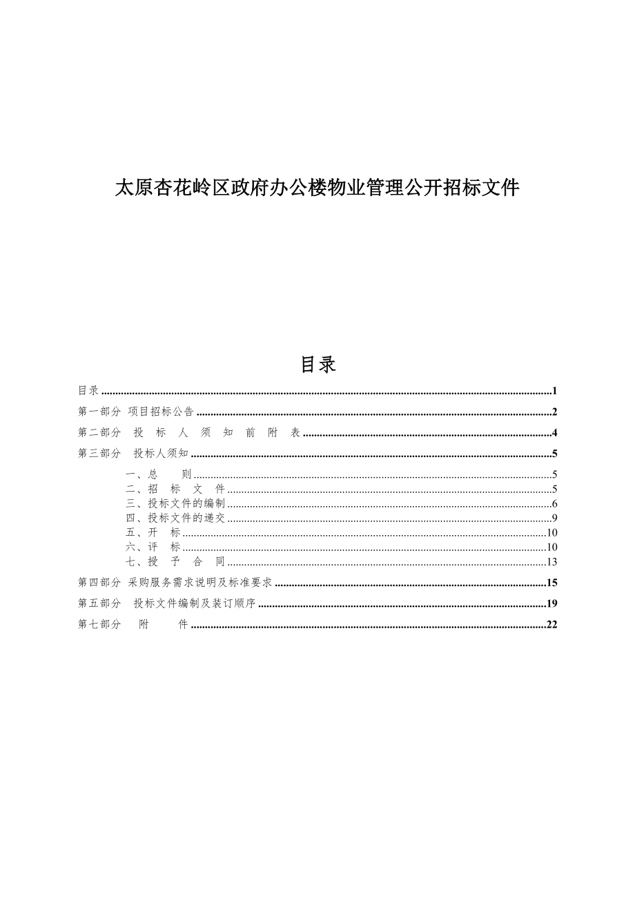 招标投标-太原杏花岭区政府办公楼物业管理公开招标文件 精品.doc_第1页