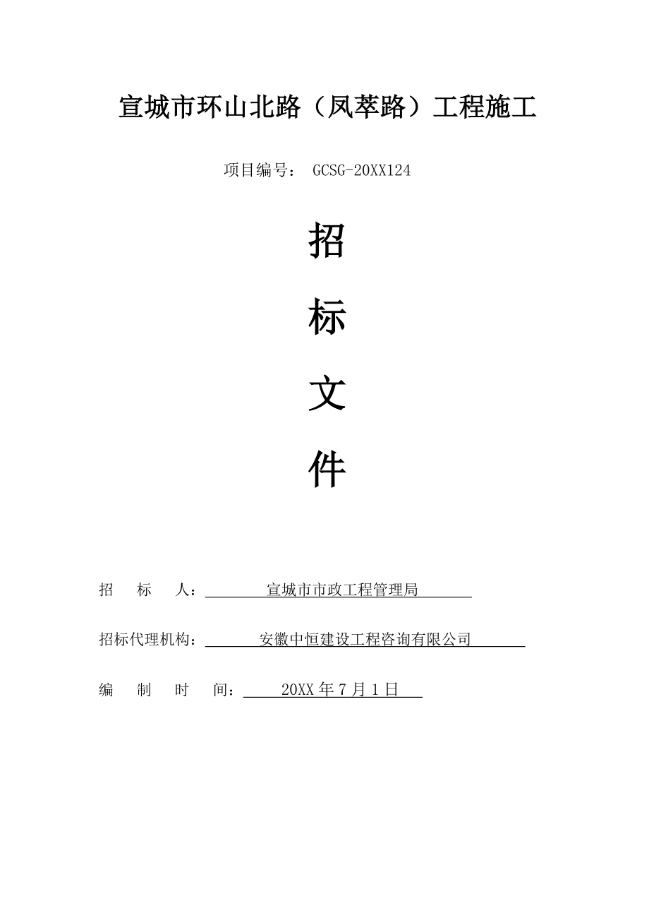 招标投标-宣城市环山北路凤萃路工程招招标文件 精品.doc_第1页