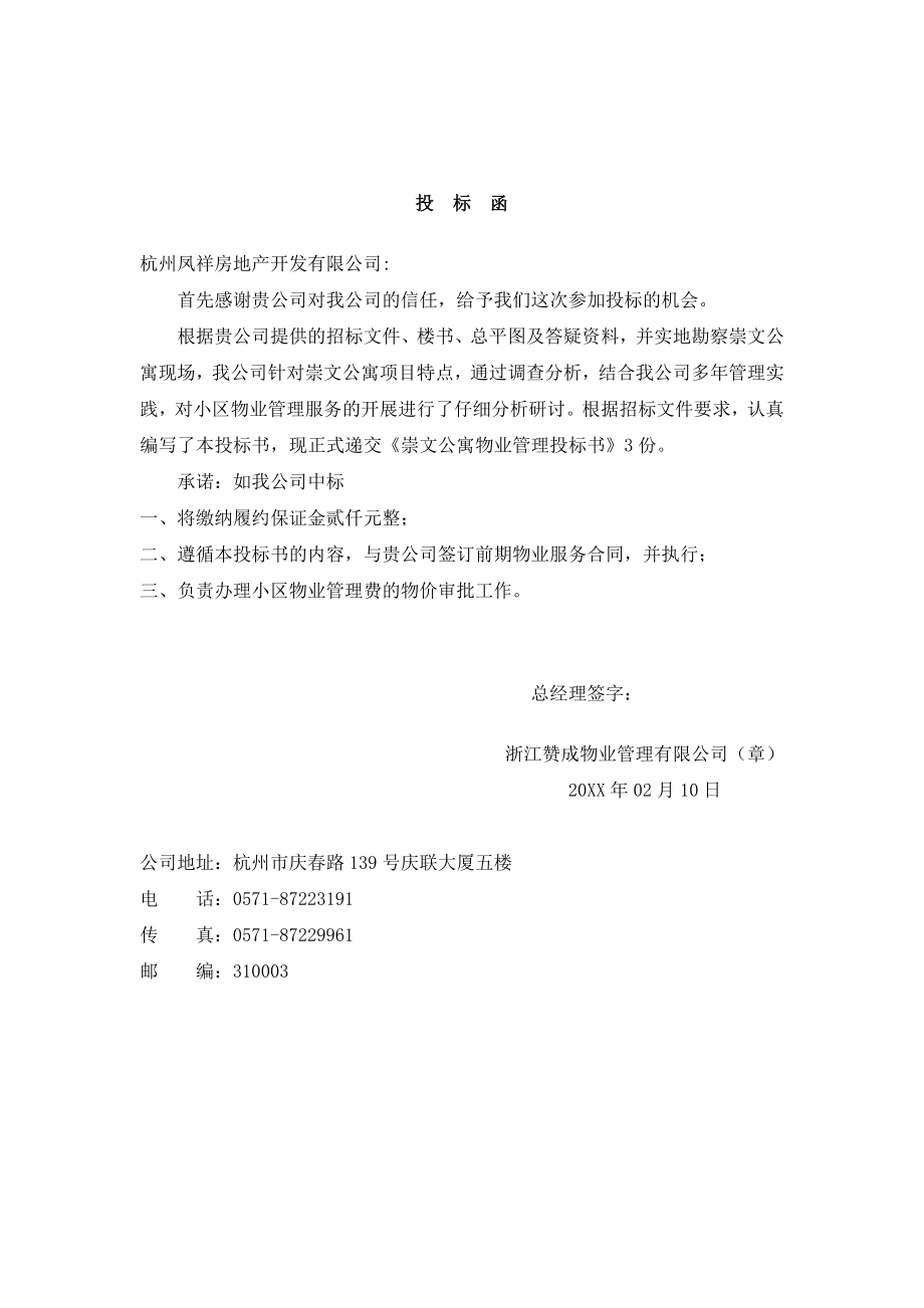 招标投标-崇文公寓投标 精品.doc_第1页