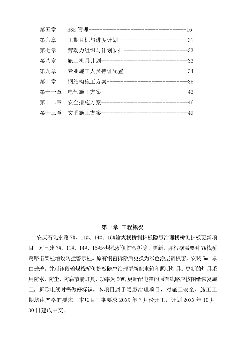 招标投标-安庆石化水路栈桥的标书 精品.doc_第2页