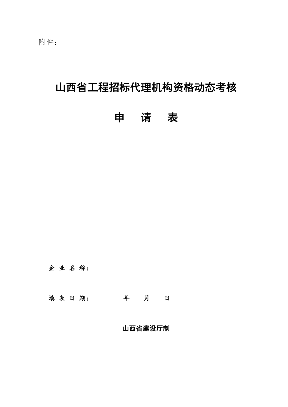 招标投标-山西省工程招标代理机构资格动态考核申请表 精品.doc_第1页