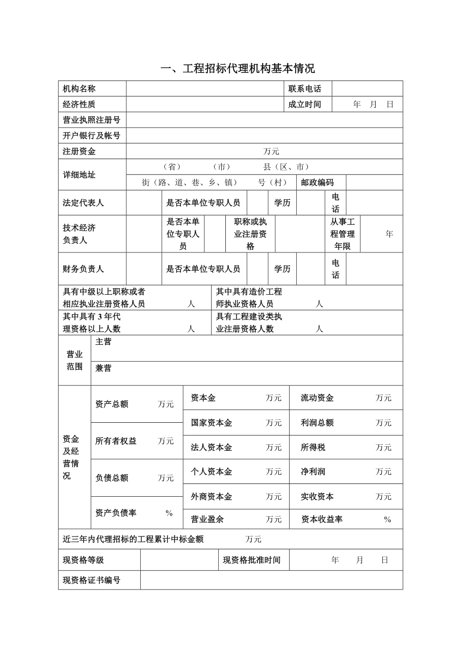 招标投标-山西省工程招标代理机构资格动态考核申请表 精品.doc_第2页