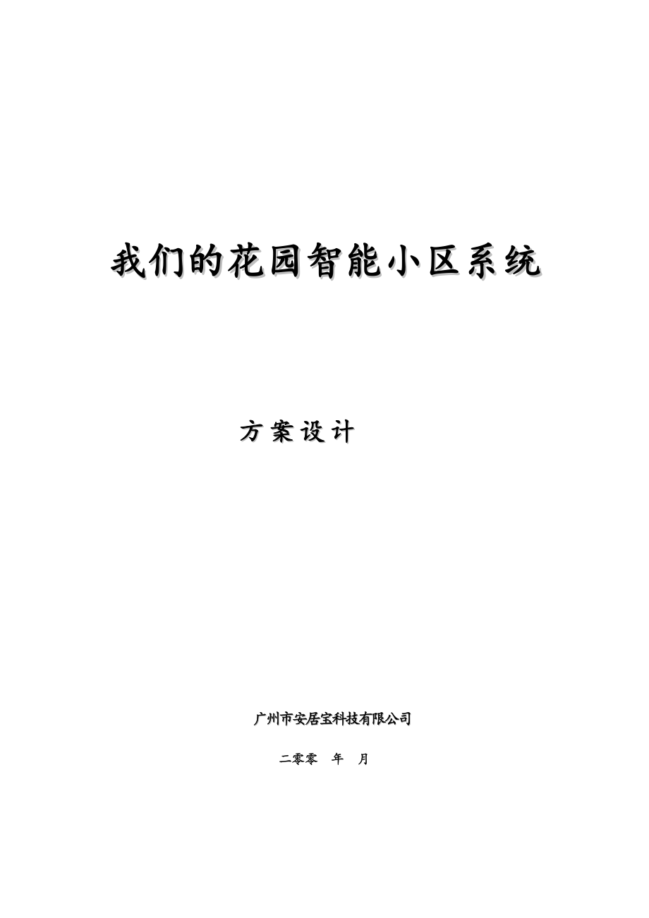 招标投标-大楼安防系统参考智能小区系统投标书 精品.doc_第1页