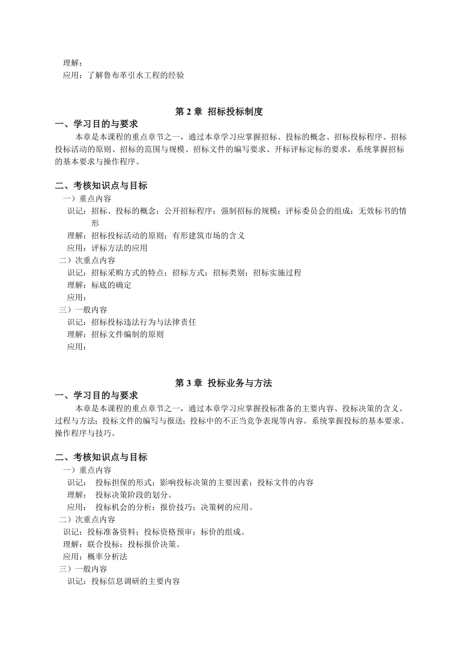 招标投标-工程招标与合同管理自考大纲 精品.doc_第2页