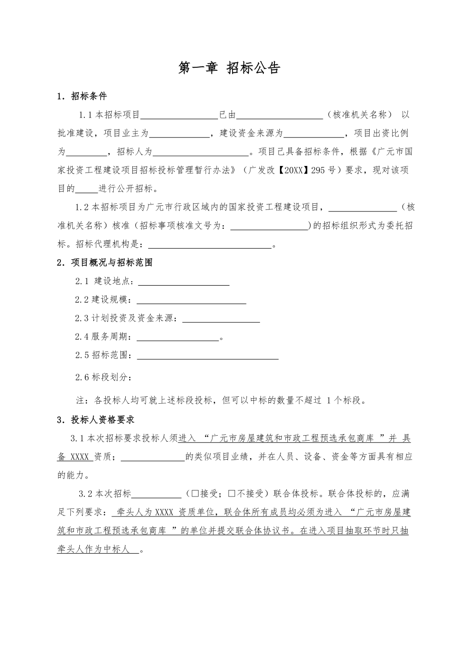 招标投标-工程建设项目随机抽取招标文件房建市政勘察、设计、监理类20XX1229版 精品.doc_第3页