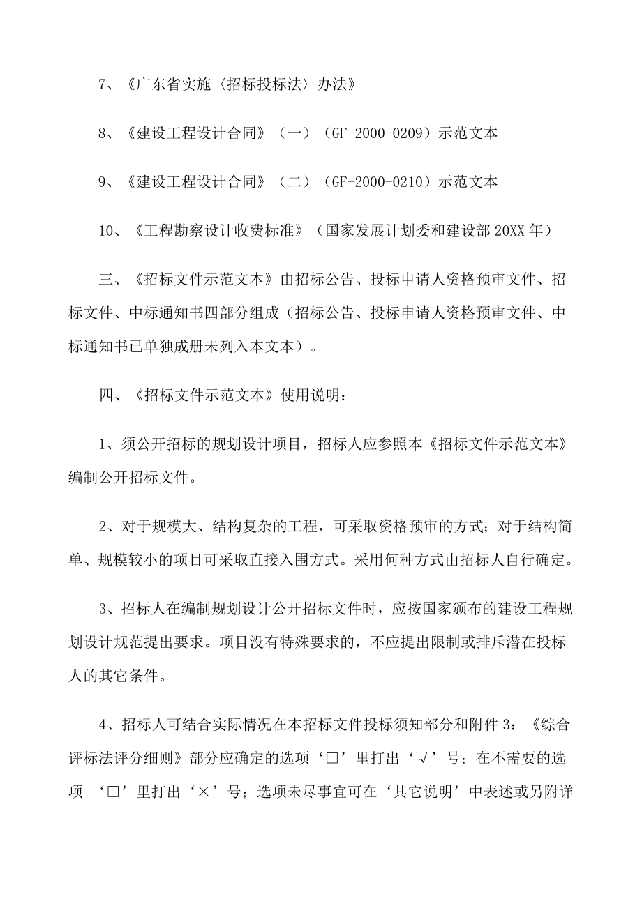 招标投标-工程建设项目规划设计招标文件 精品.doc_第3页