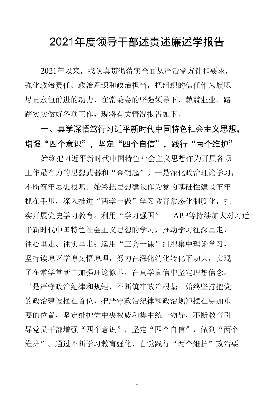 2021年度领导干部述责述廉述学报告.docx_第1页