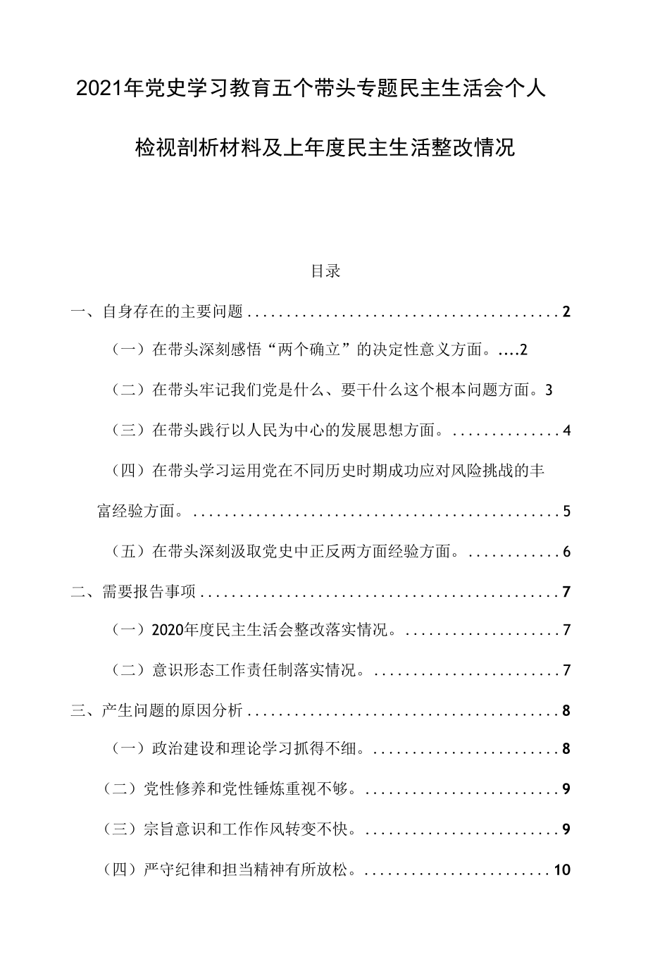 2021年党史学习教育五个带头专题民主生活会个人检视剖析材料及上年度民主生活整改情况.docx_第1页