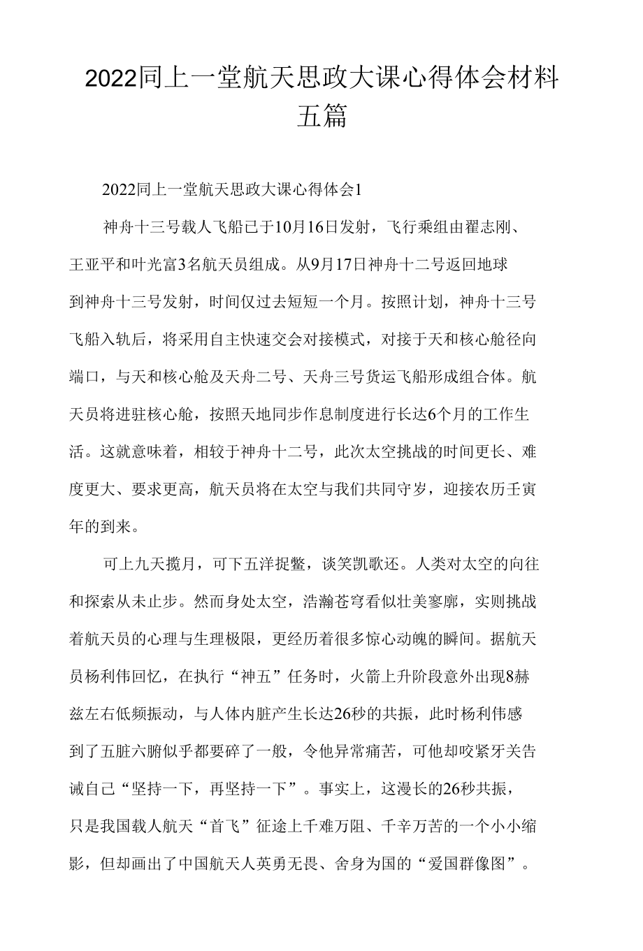 2022同上一堂航天思政大课心得体会材料五篇.docx_第1页