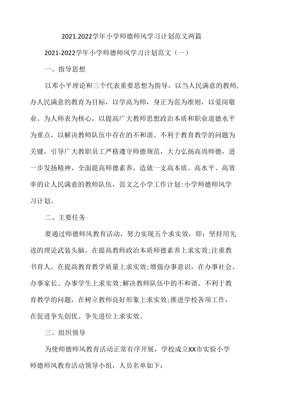 2021-2022学年小学师德师风学习计划范文2篇.docx_第1页