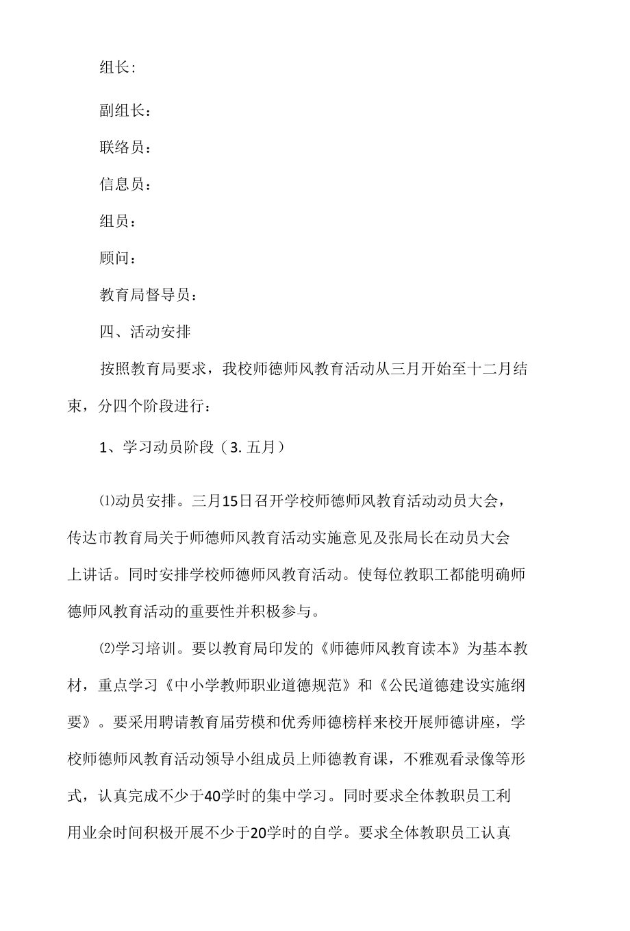 2021-2022学年小学师德师风学习计划范文2篇.docx_第2页