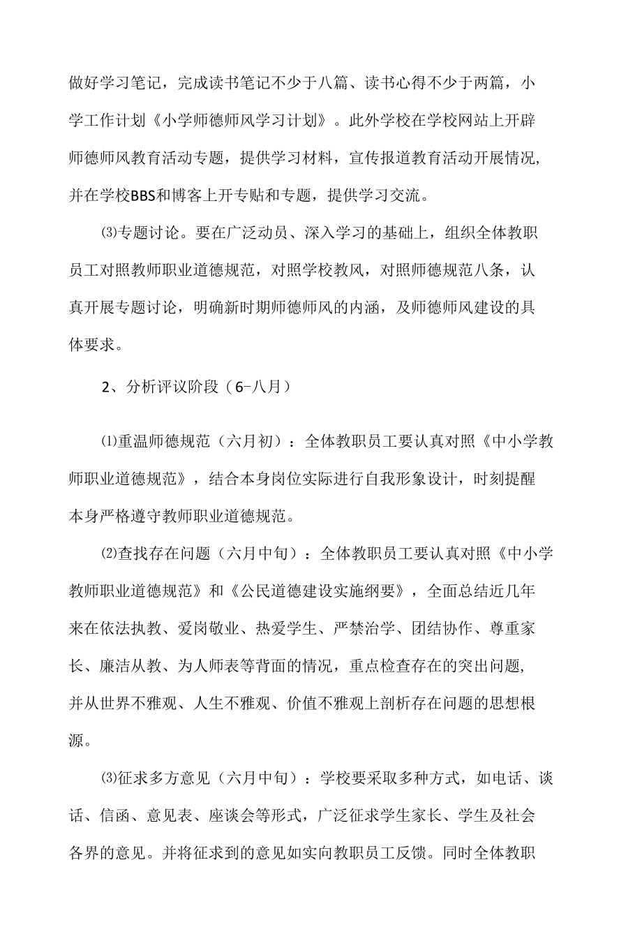 2021-2022学年小学师德师风学习计划范文2篇.docx_第3页