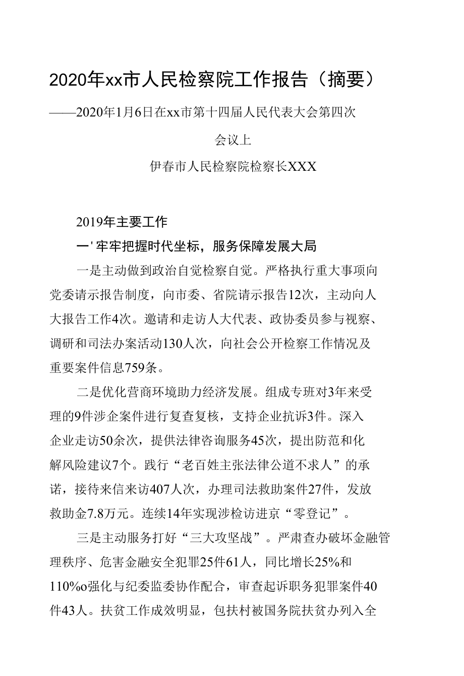 2020年xx市人民检察院工作报告（摘要）.docx_第1页