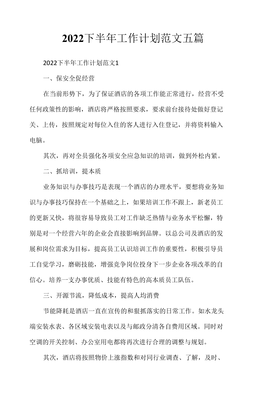 2022下半年工作计划范文5篇.docx_第1页