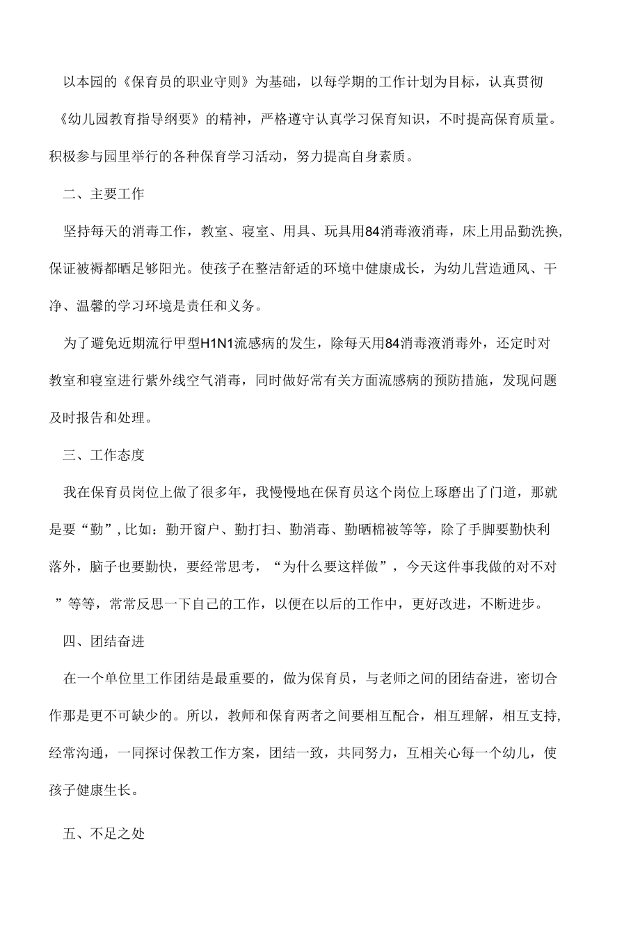 2022保育员工作经验总结16篇.docx_第2页