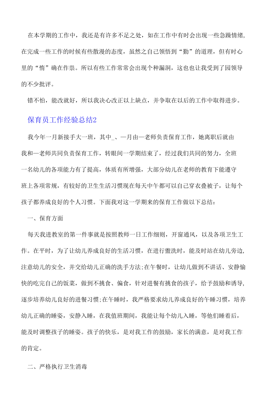 2022保育员工作经验总结16篇.docx_第3页