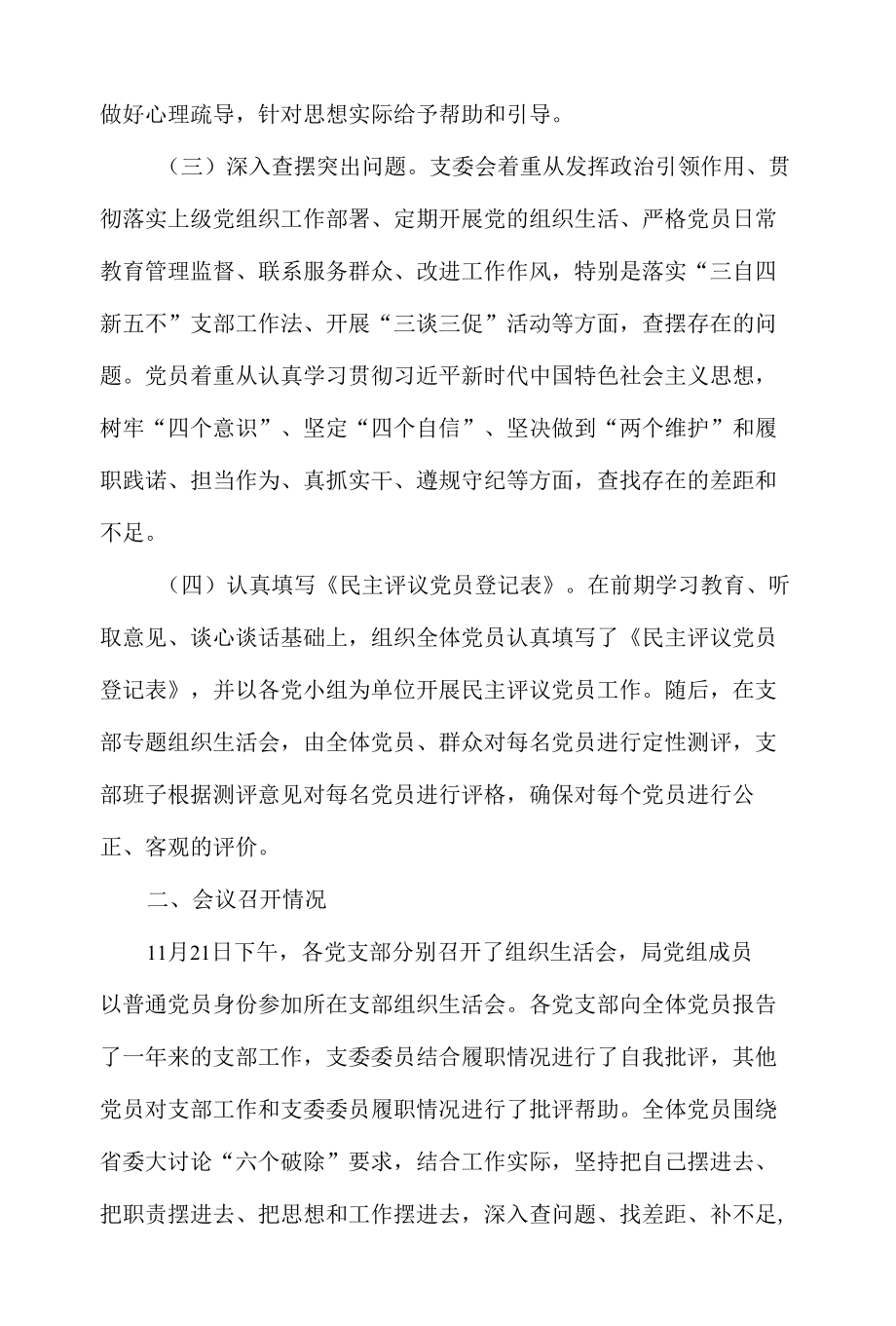 2021年党支部专题组织生活会和民主评议党员情况报告.docx_第2页