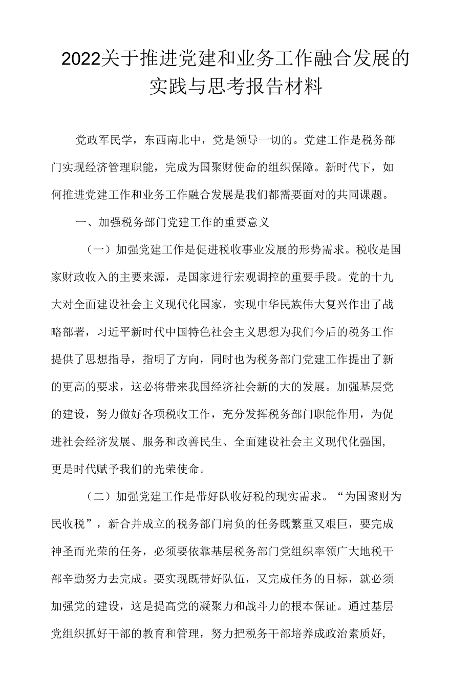 2022关于推进党建和业务工作融合发展的实践与思考报告材料.docx_第1页